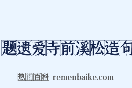 题遗爱寺前溪松造句是什么意思的图片